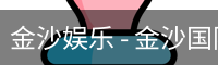 金沙国际